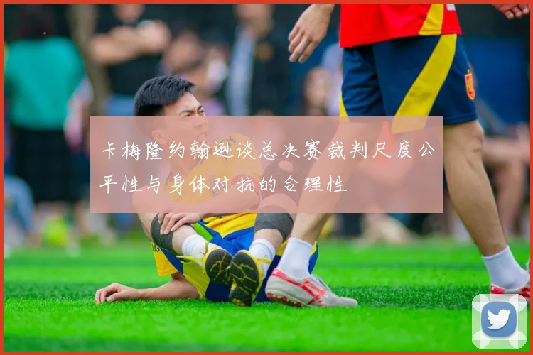 卡梅隆约翰逊谈总决赛裁判尺度公平性与身体对抗的合理性