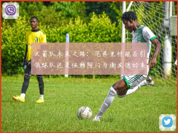 火箭队未来之路：范弗里特能否引领球队还是依赖阿门与谢泼德的表现