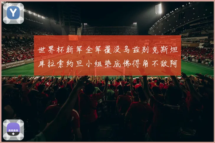 世界杯新军全军覆没乌兹别克斯坦库拉索约旦小组垫底佛得角不敌阿根廷