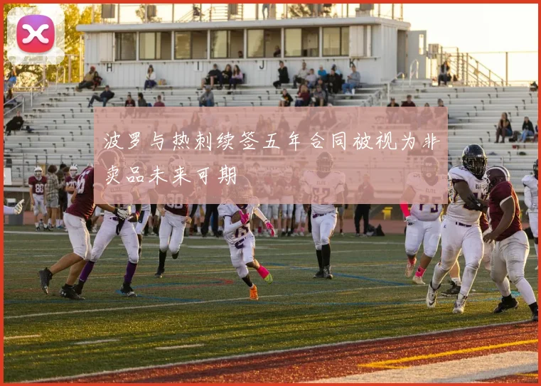 波罗与热刺续签五年合同被视为非卖品未来可期