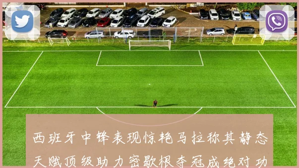 西班牙中锋表现惊艳马拉称其静态天赋顶级助力密歇根夺冠成绝对功臣