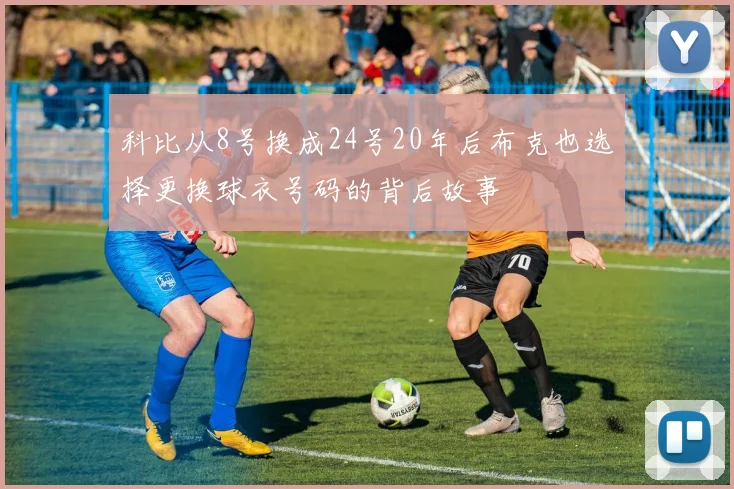 科比从8号换成24号20年后布克也选择更换球衣号码的背后故事